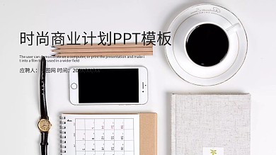 时尚大气商业计划书PPT模板