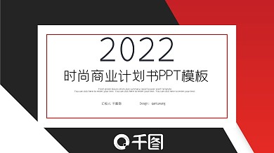 时尚大气项目商业计划书PPT模板