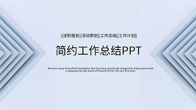 时尚简约工作总结工作汇报PPT模板
