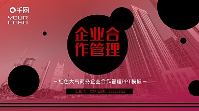红色时尚大气商务企业合作管理PPT模版