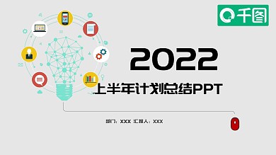 灰色灯泡商务简洁上半年计划总结PPT模版