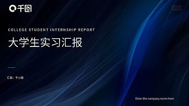 大学生实习工作汇报PPT模板