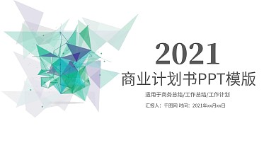 商业计划书创业计划书项目融资ppt模板