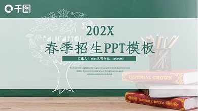 商务风春季招生工作汇报通用PPT模板
