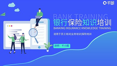 金融商务银行保险知识培训通用PPT
