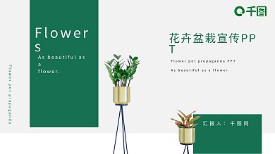简约绿色花卉盆栽宣传PPT模板