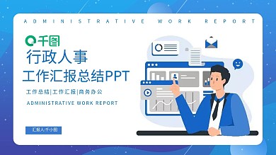 扁平风蓝色人事行政工作汇报总结通用PPT