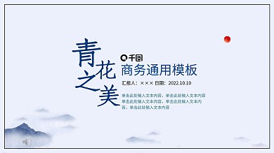 中国风青花瓷商务通用PPT模板
