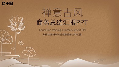 中国风禅意茶道企业文化宣传PPT模板