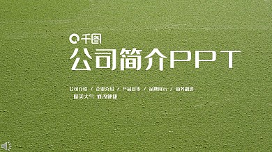清新创意公司简介PPT模板
