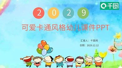 2019可爱卡通风格幼儿课件PPT模板