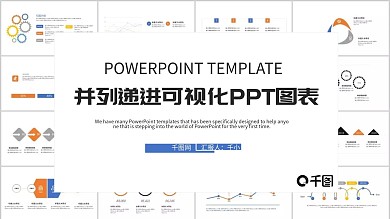 并列递进可视化PPT模板