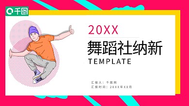 2020酷炫新学期舞蹈社纳新PPT模板