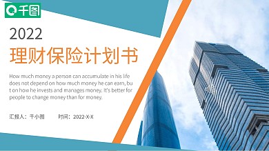 理财保险计划书PPT