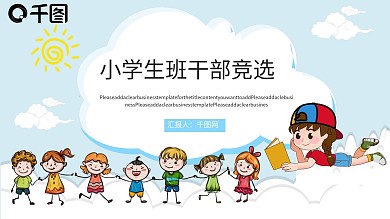 学生班干部大队委员竞选自我介绍PPT模板
