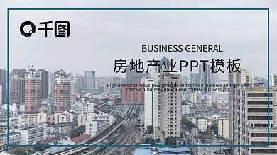 大气房地产业投资PPT模板