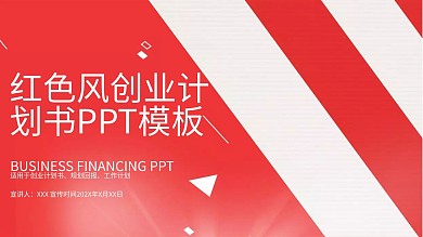 红色风创业计划书ppt结尾