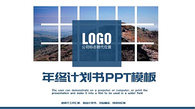商务风年终计划书PPT模板