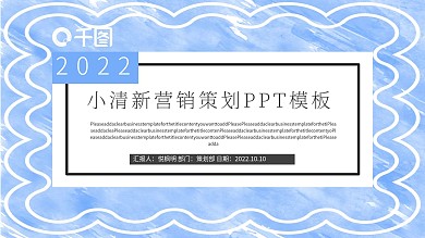 蓝白色调小清新营销策划PPT模板