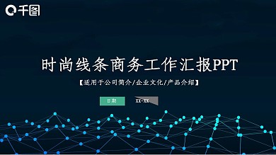 时尚线条商务工作汇报通用PPT