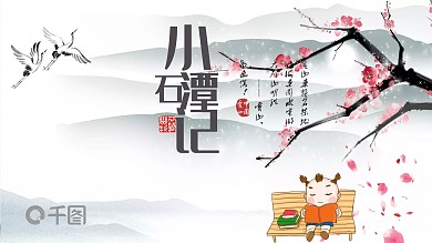 中国风小石潭记语文课件PPT范本下载