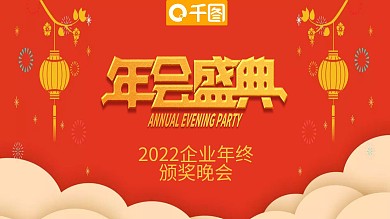 超宽屏2022企业年终颁奖晚会PPT模板