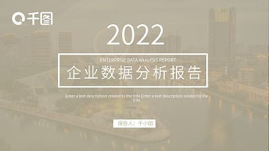 简约企业数据分析报告工作汇报