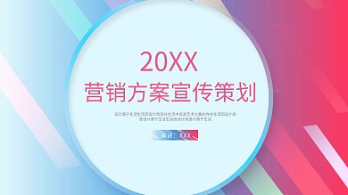 房地产营销方案宣传策划PPT模板