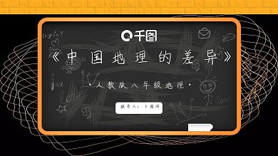 中国地理的差异八年级人教版