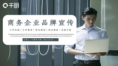 商务企业品牌宣传PPT模板