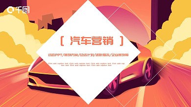 创意汽车行业策划书PPT模板