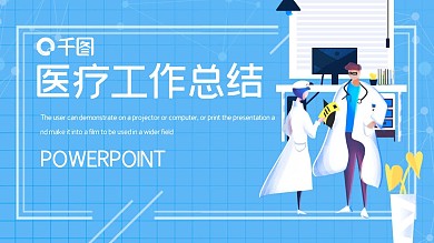 蓝色简约卡通医学医疗工作总结PPT模板
