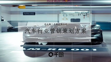 简约创意汽车行业营销策划PPT模板