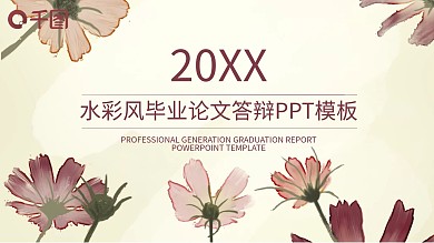 水彩风毕业论文答辩模版