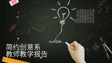 简约创意系教师教学报告培训课件PPT模板