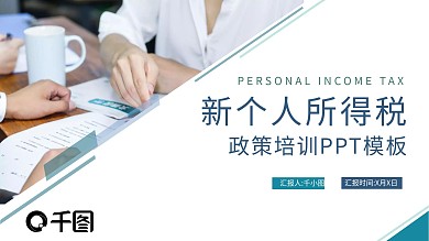 商务风新个人所得税政策培训PPT模板