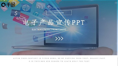 商务风电子产品宣传通用PPT模板