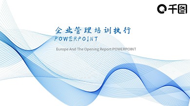 蓝色线条企业管理培训执行PPT模板
