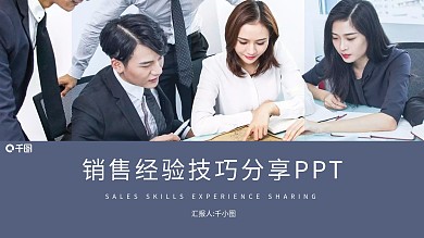 蓝紫色简约商务风销售经验技巧分享PPT