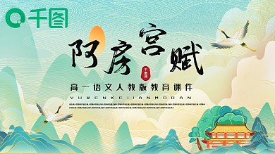 国潮敦煌风高一阿房宫赋教育课件PPT模板