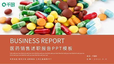 医药销售述职报告PPT模板