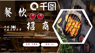餐饮行业招商加盟宣传PPT模板