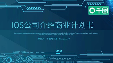 IOS公司介绍发布会融资计划书PPT模板