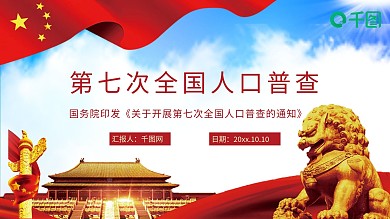 国务院开展第七次人口普查ppt模板