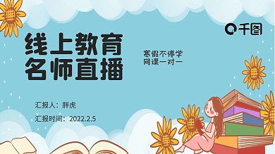 线上网课教学PPT模板