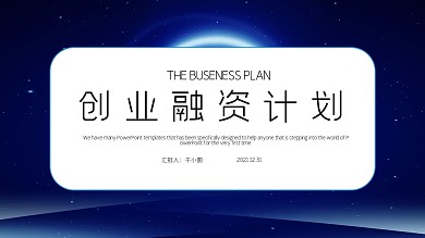 大气时尚创业融资计划PPT模板