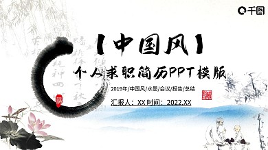中国风个人求职简历PPT模板