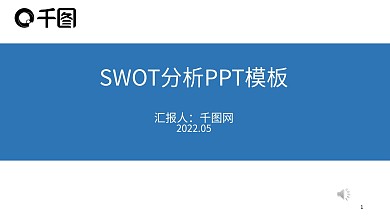 SWOT分析工作汇报模板