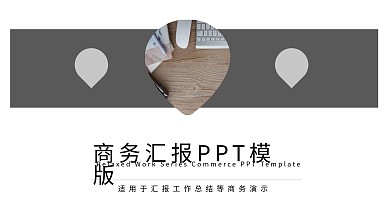 简约商务汇报月度总结计划PPT模板
