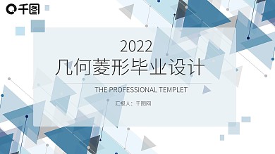 蓝色几何菱形毕业设计通用PPT模板